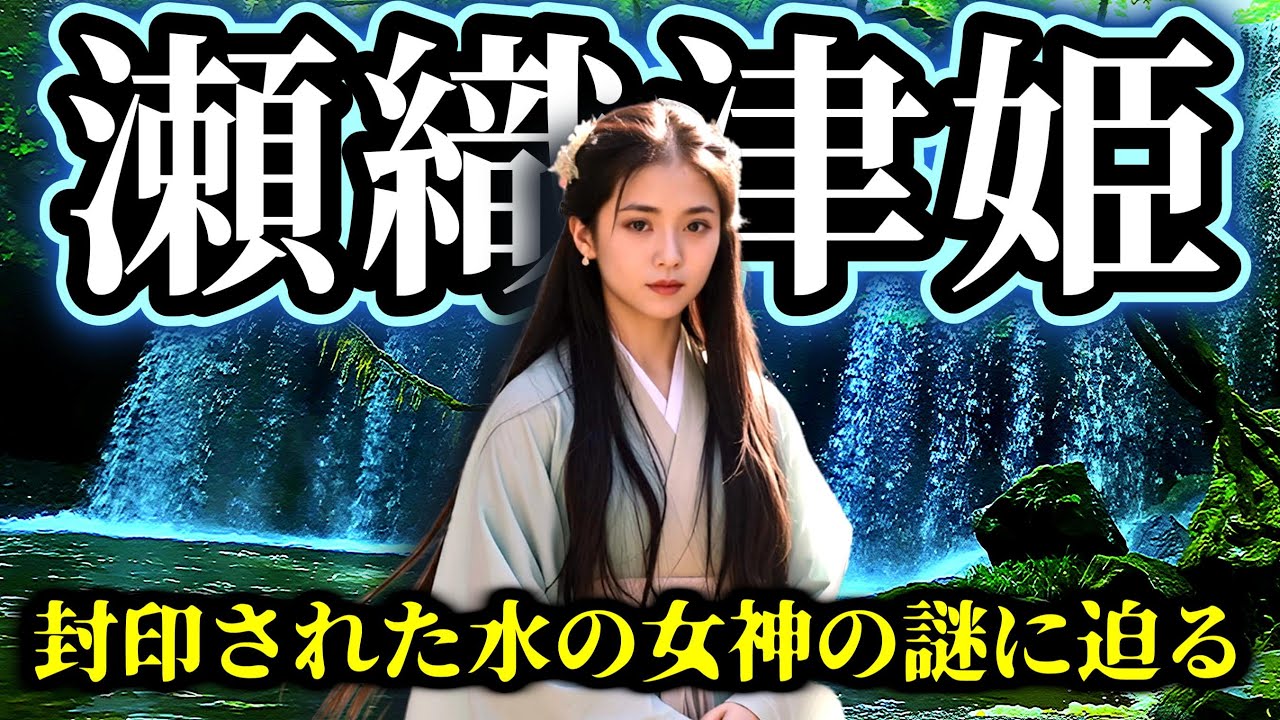 「瀬織津姫─封印された水の女神の謎に迫る」