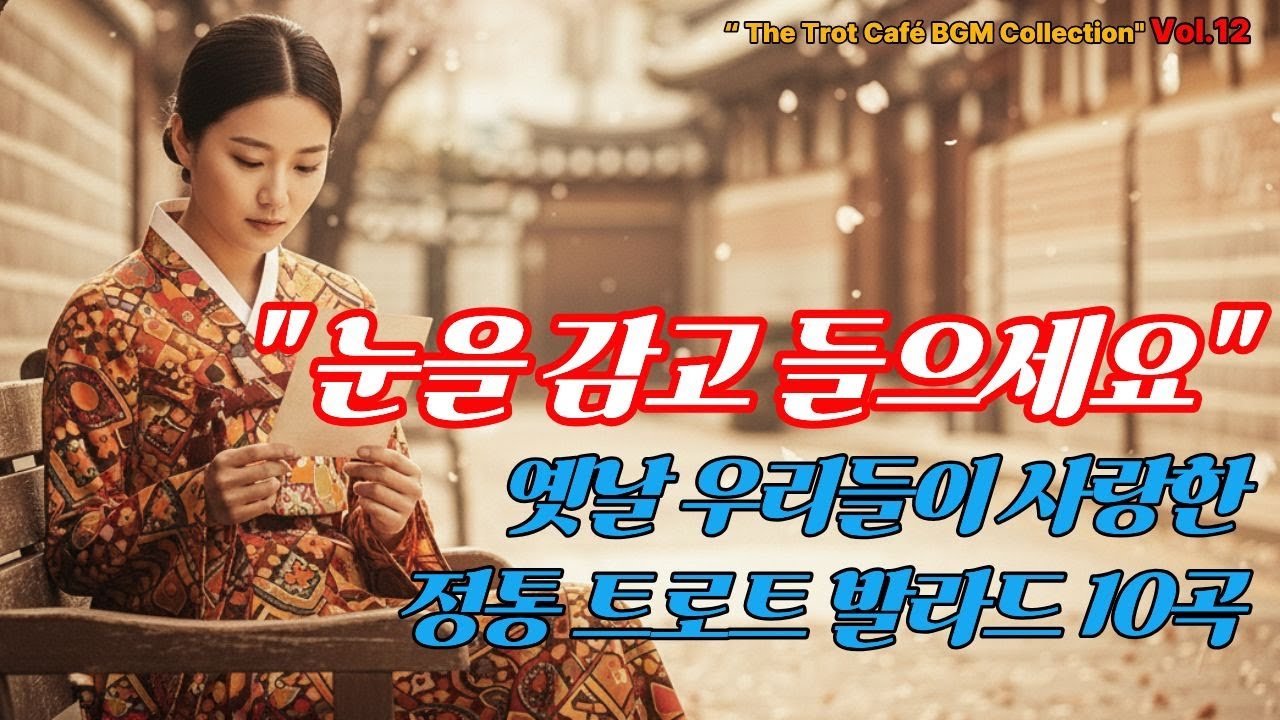 VOL12.우리 젊었던 그 시절 70년대 정통 트로트 10곡 연속듣기 | 잊을 수 없는 사랑과 그리움 | 애절한 발라드 명곡 모음 | 50대 60대 추천 #트로트 #70년대트로트