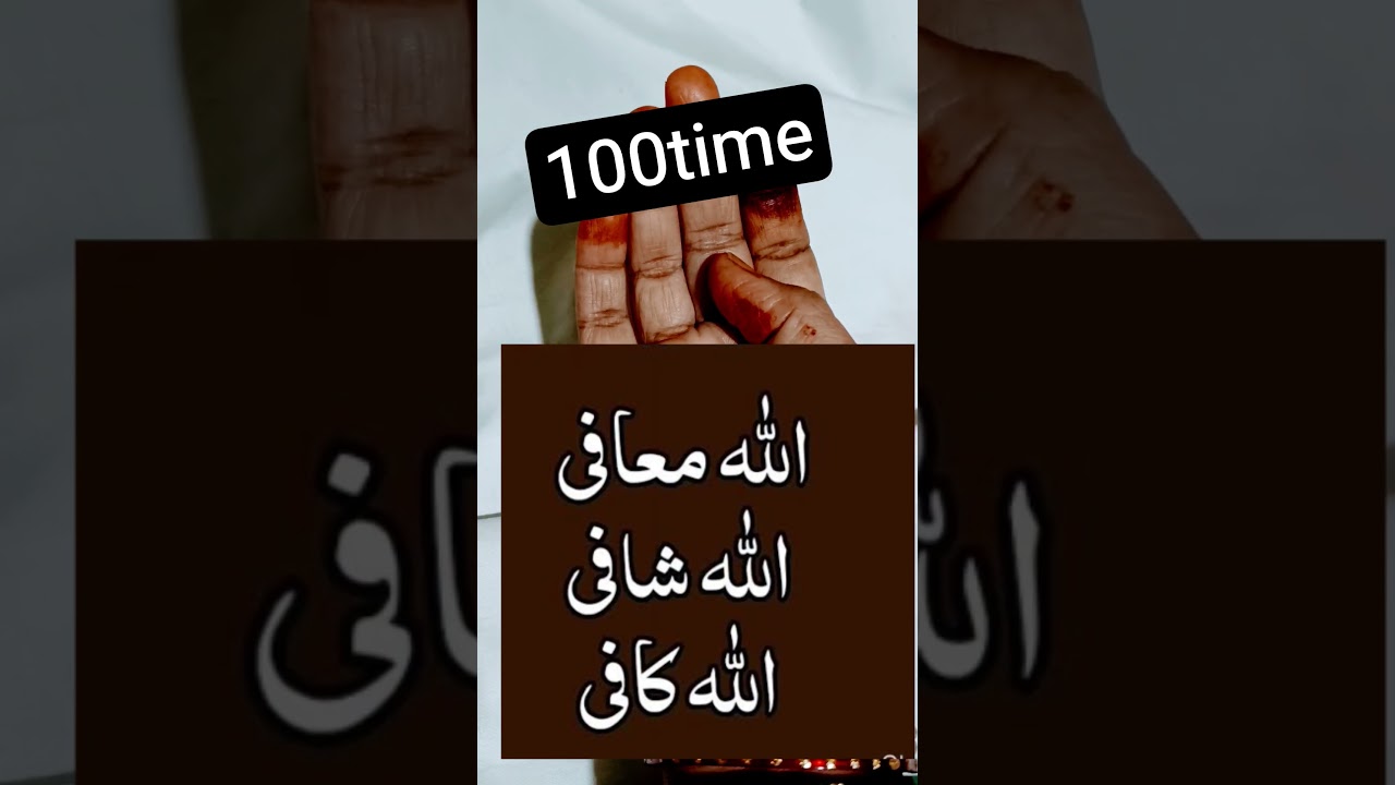 Allah mafi  Allah Shafi Allah kafi#hajat  #wazifa #shorts