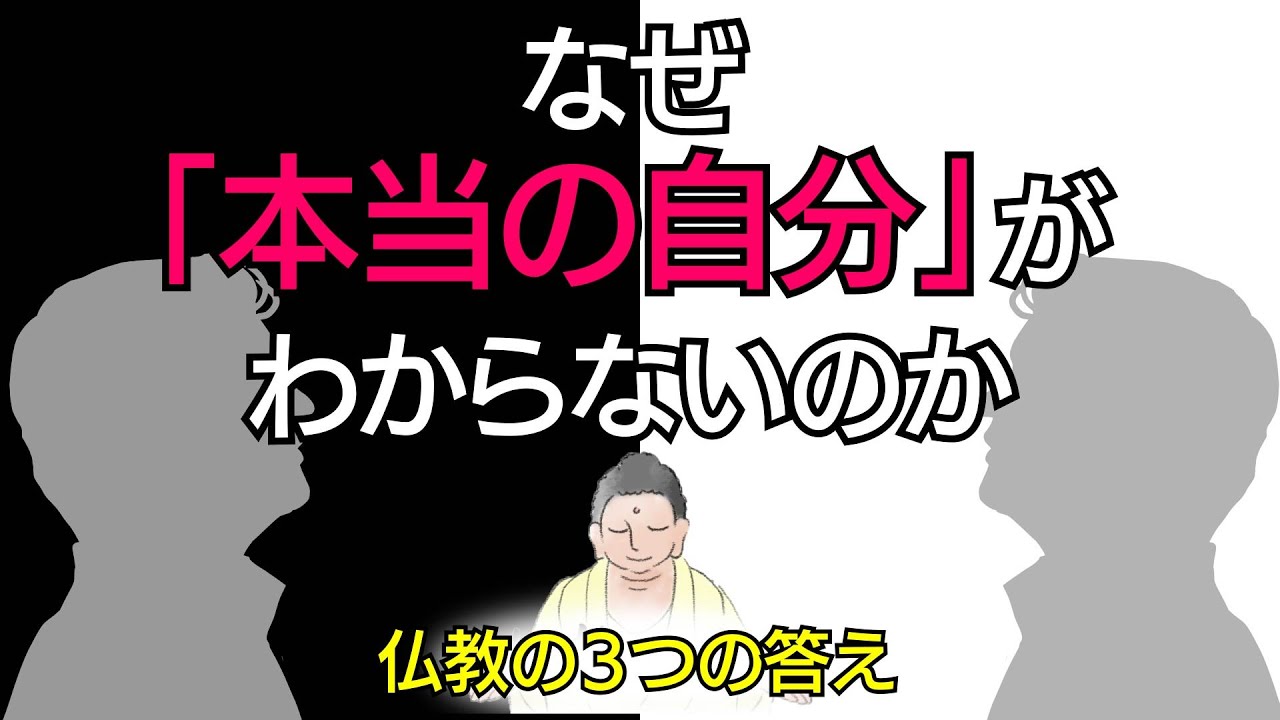 なぜ「本当の自分」がわからないのか？仏教が明かす「３つの自分」