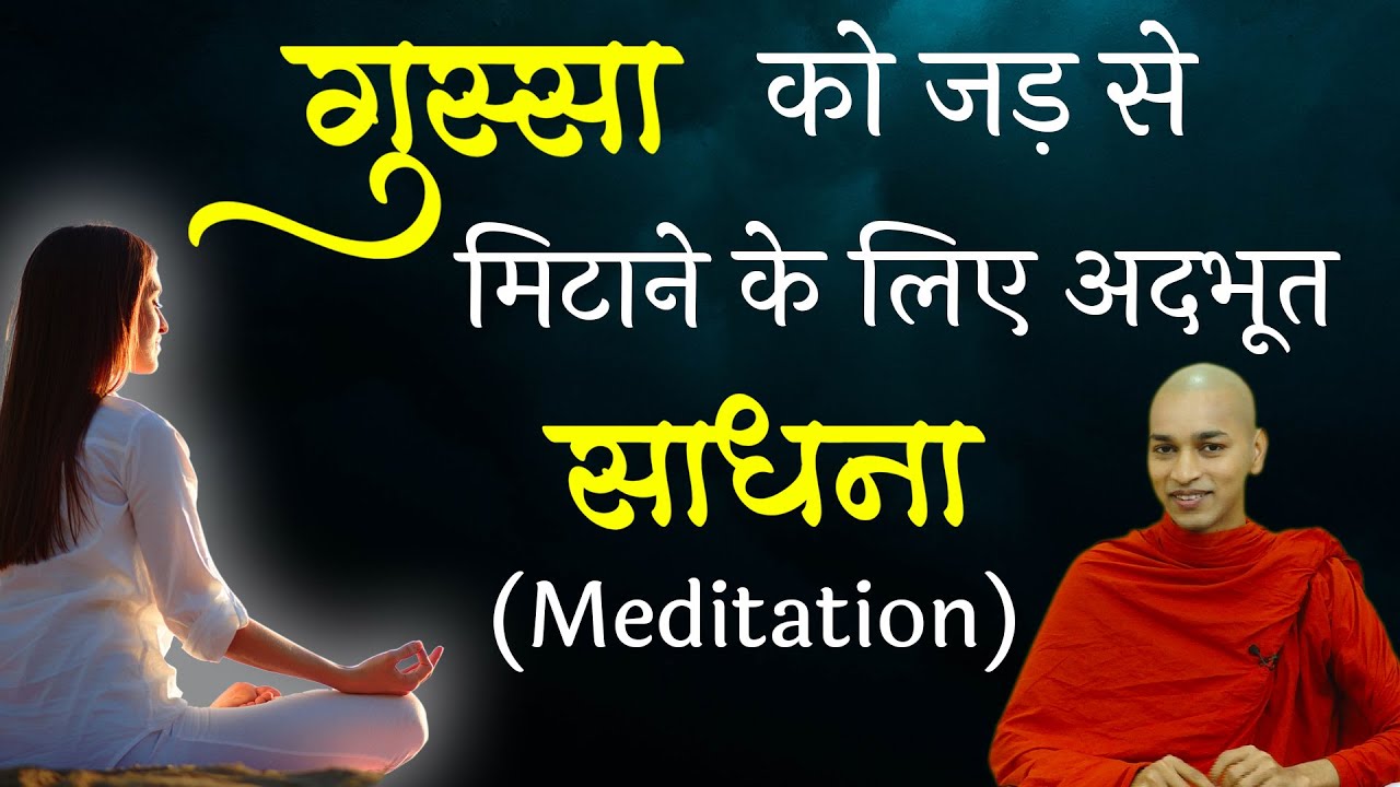 यह साधना करने से आपका क्रोध, गुस्सा समाप्त हो जाएगा | Bhante Nirodh | Buddha Rashmi - 23