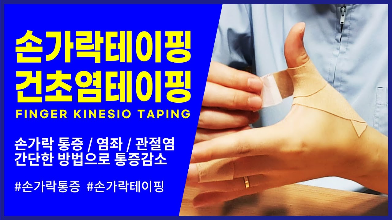 손가락 테이핑 :: 통증/염좌/관절염/건초염 finger taping (pain sprain)