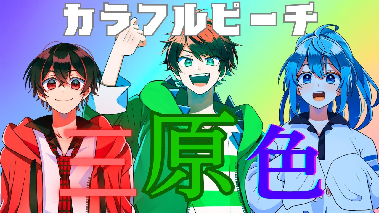 【からぴちMAD】三原色×カラフルピーチ