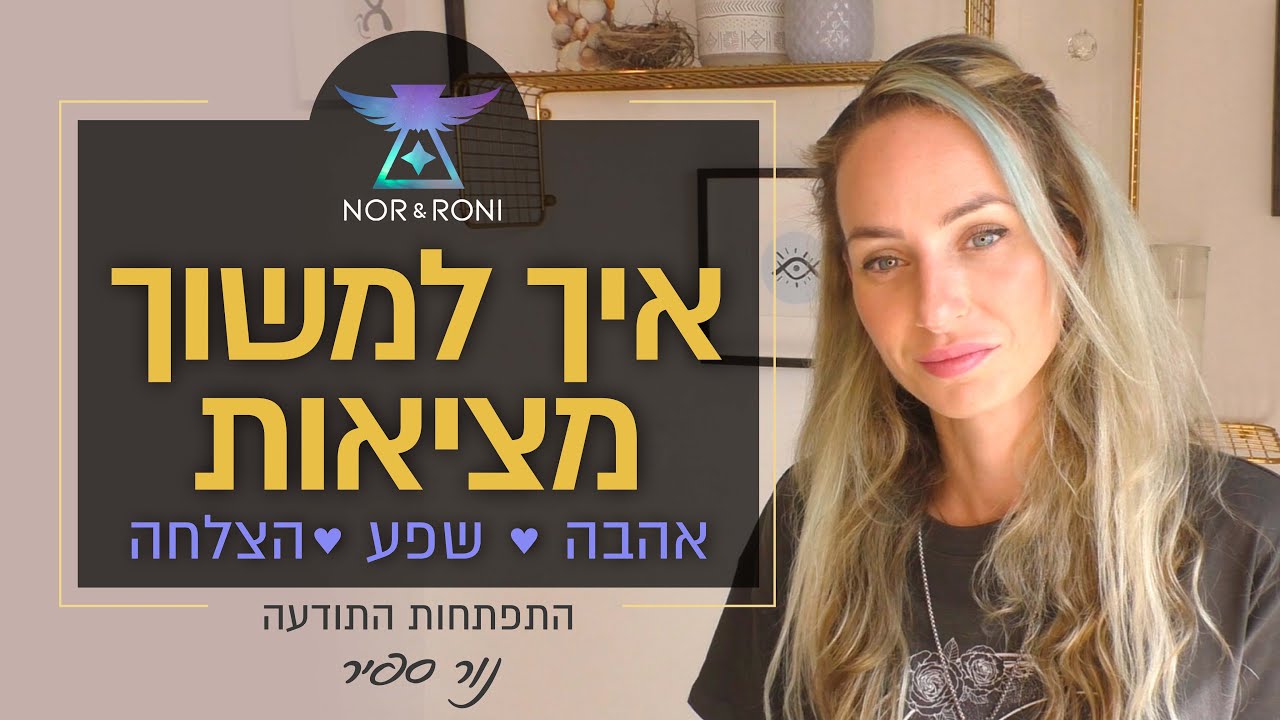 איך להפעיל את כח משיכת המציאות