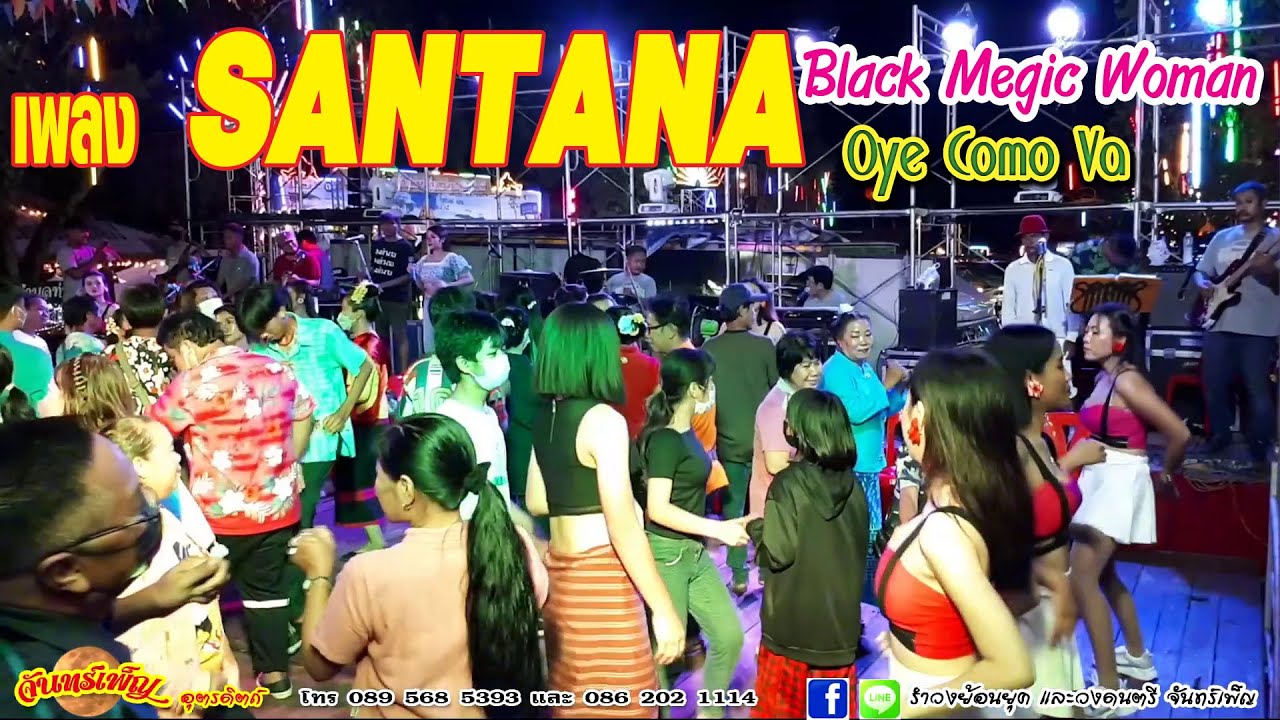 #ซันตาน่า Santana : Blackmegic Woman/Oye Como Va ขอกันทุกงาน ชอบกันจริงๆ #จันทร์เพ็ญ 089 568 5393