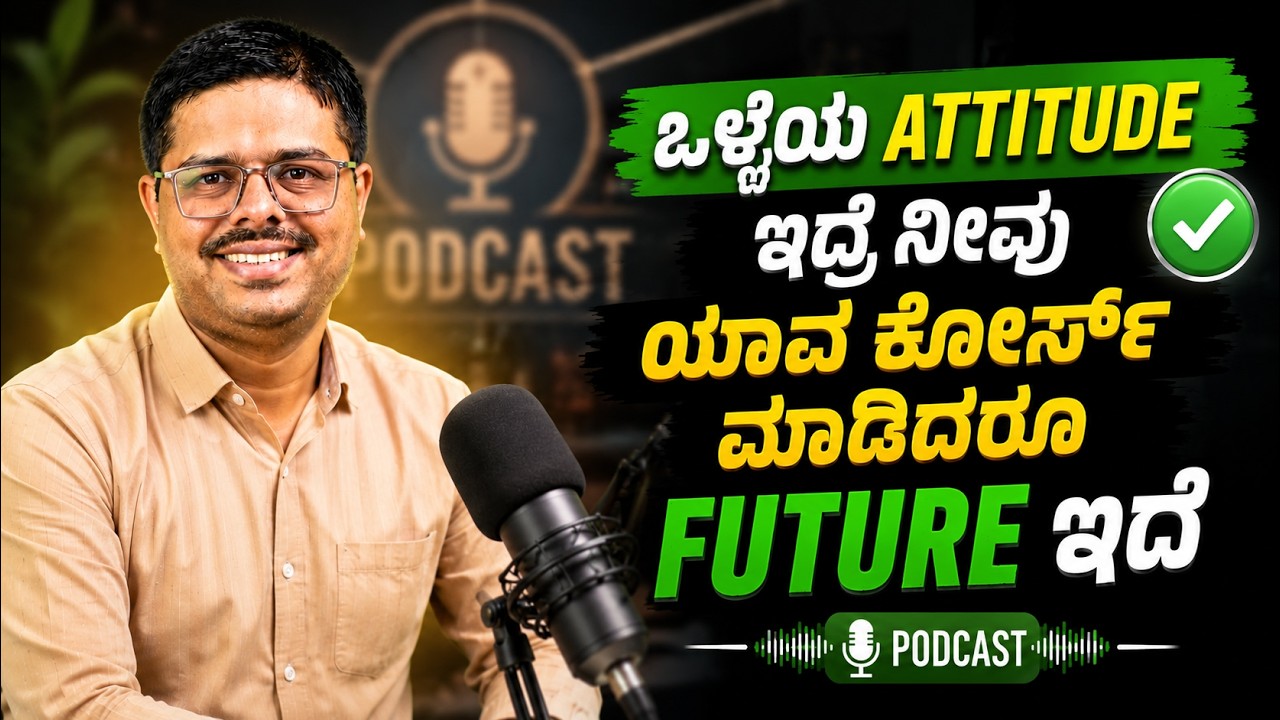 ಒಳ್ಳೆಯ ATTITUDE ಇದ್ರೆ 😎 ಯಾವ Course ಮಾಡಿದರೂ FUTURE ಇದೆ!