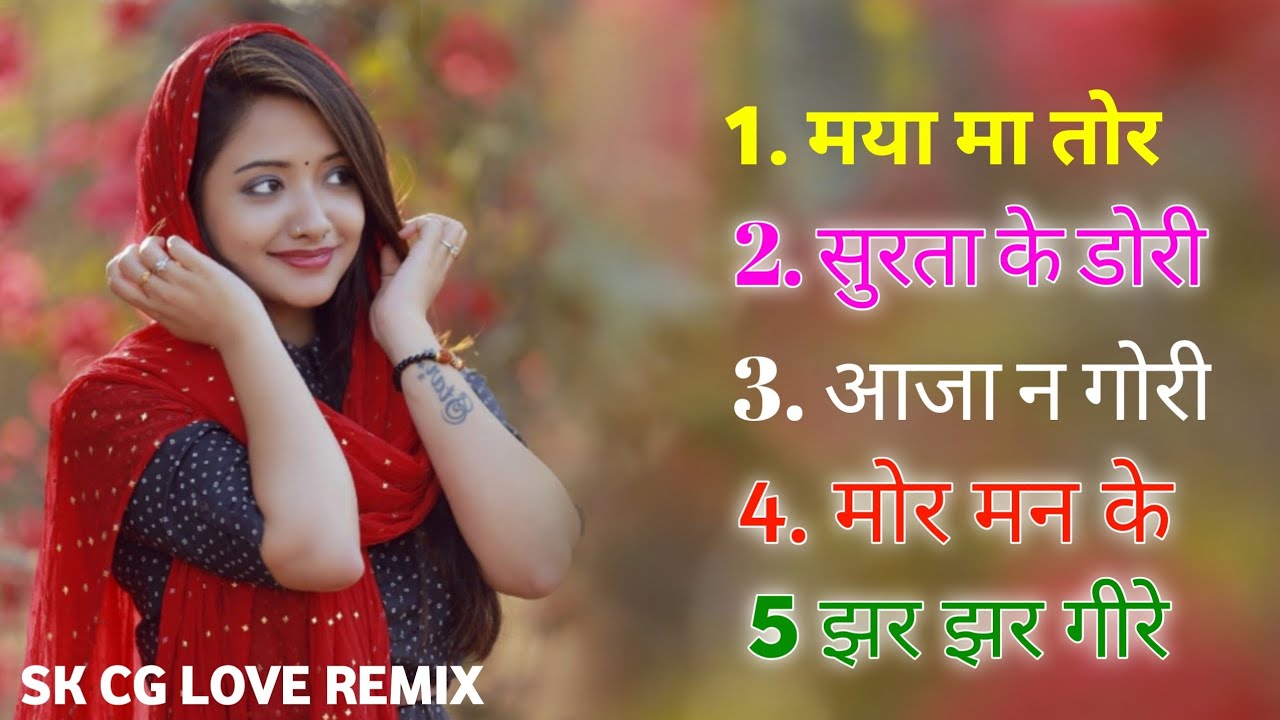 Superhit cg song// सुपरहिट सोंग cg Love Remix song Chhattisgarhi song
