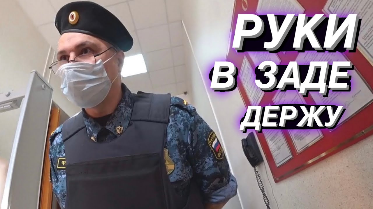 ▶️ 1.Борзый пристав держит руки в заде и не пускает в суд