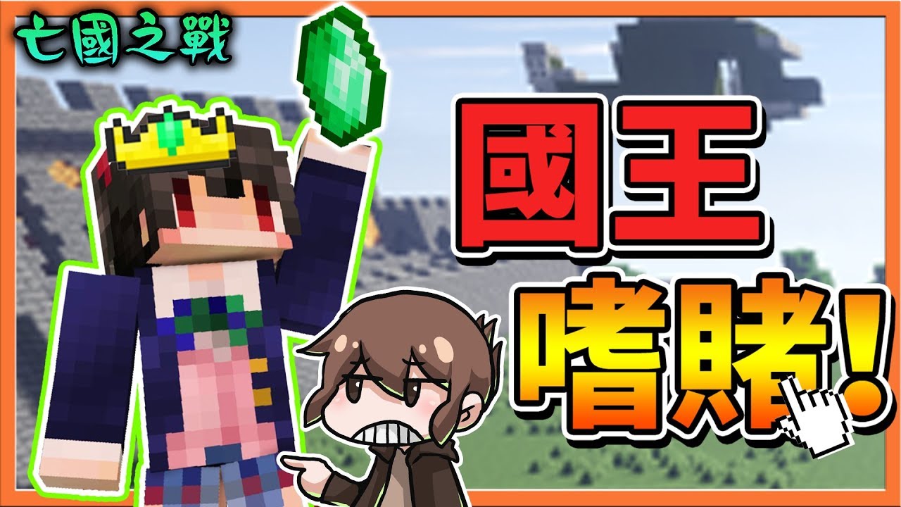 【巧克力】『Minecraft：亡國之戰』新國王上任，只想賭博？【國王嗜賭】