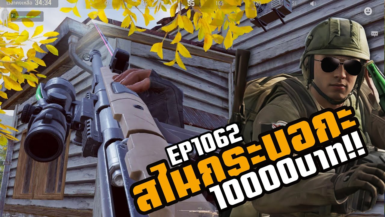 ใช้สไนกระบอกละ10000บาท!!0 EP1062!! ArenaBreakoutSS9!!