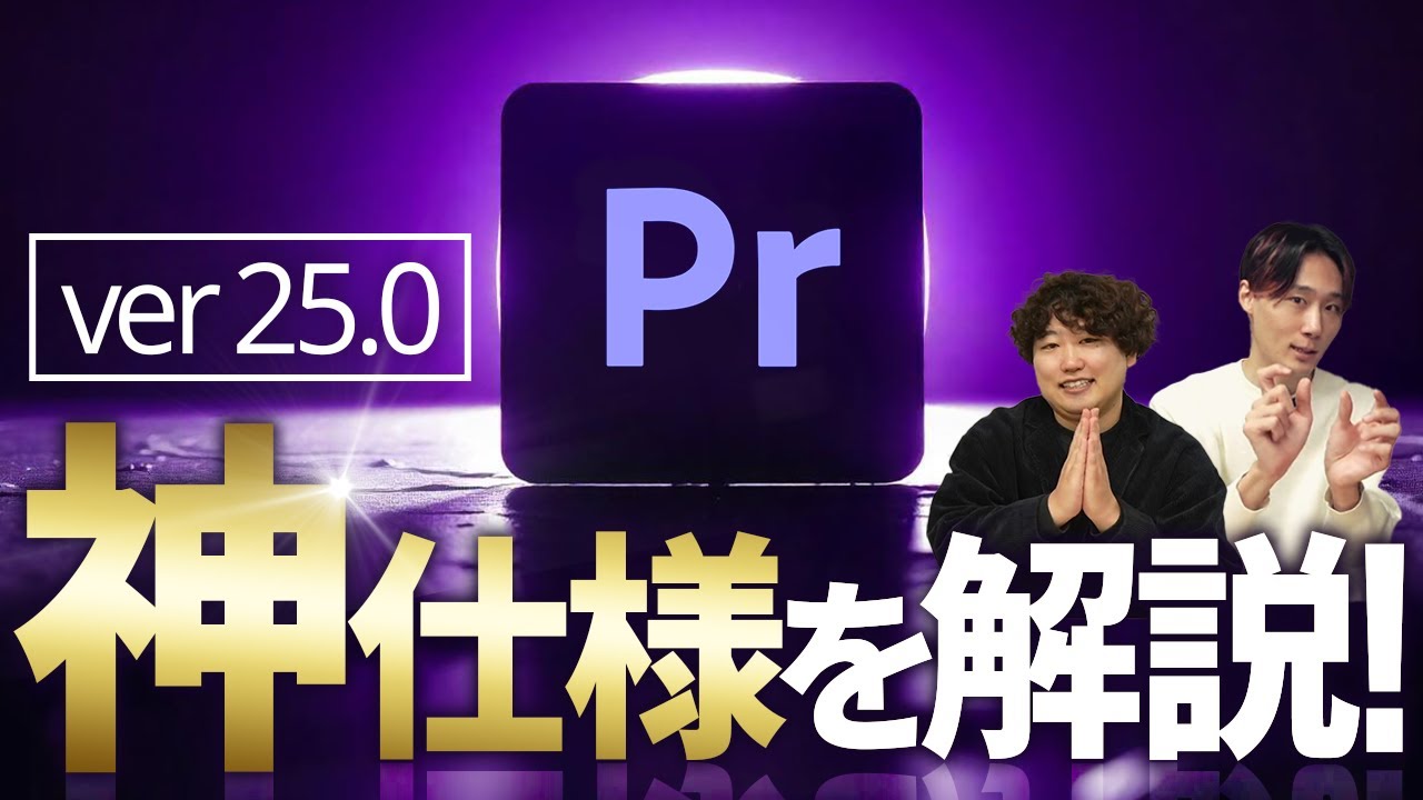 Premiere Pro 2025の変更点と、超効率的な神仕様を解説！