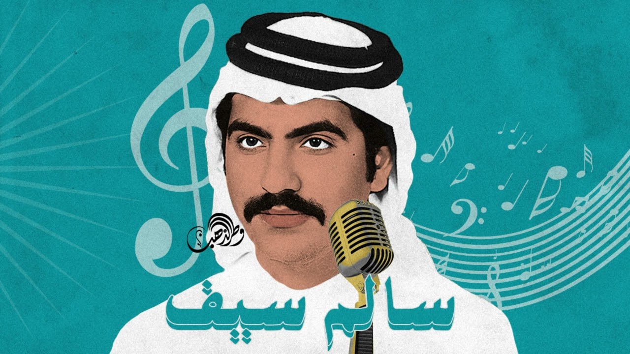 سالم سيف - هلا يامرحبا حي المعنا
