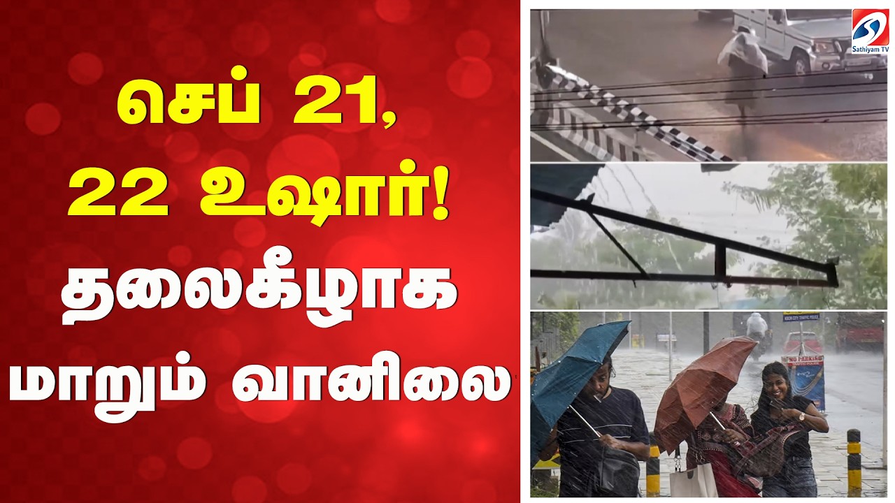 செப் 21, 22 உஷார்! - தலைகீழாக மாறும் வானிலை | TamilNadu Weather | TamilNadu Rain Alert |