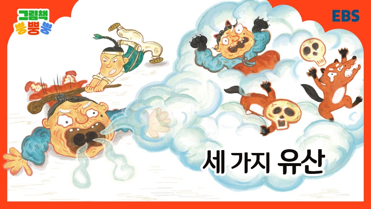 [그림책 뿡뿡뿡] 세 가지 유산｜전래동화｜EBS