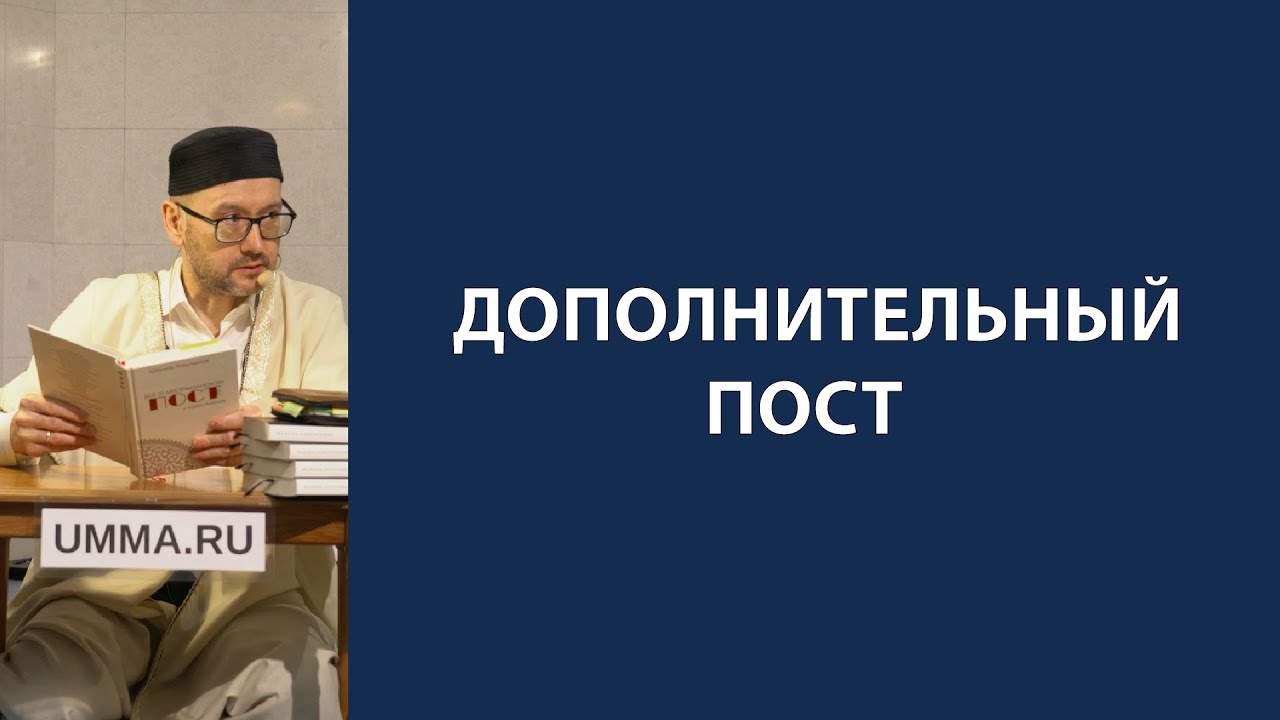 Желательный (нафиль) пост