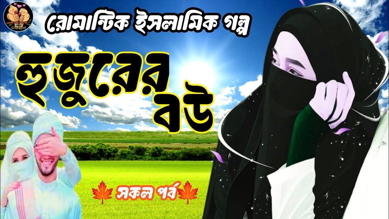 হুজুরের বউ। সকল পর্ব। হৃদয়স্পর্শী ইসলামিক রোমান্টিক গল্প। শিক্ষণীয় ভিডিও। Islamic golpo.