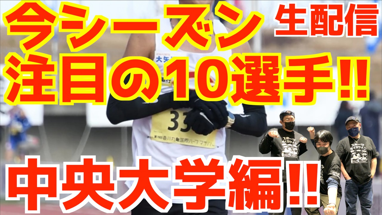 【大学駅伝2026】今シーズン注目の10選手！中央大学編！！【生配信】
