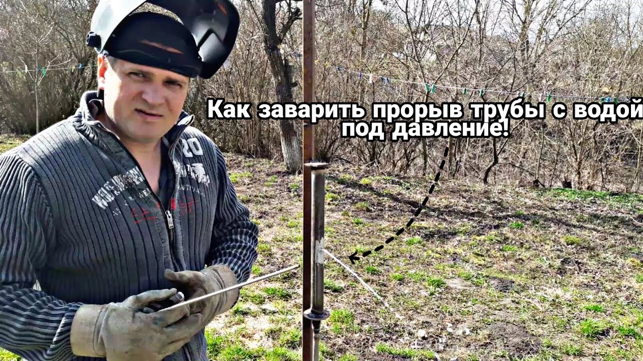 КАК ЗАВАРИТЬ ПРОРЫВ ТРУБЫ С ВОДОЙ ПОД ДАВЛЕНИЕМ!!!