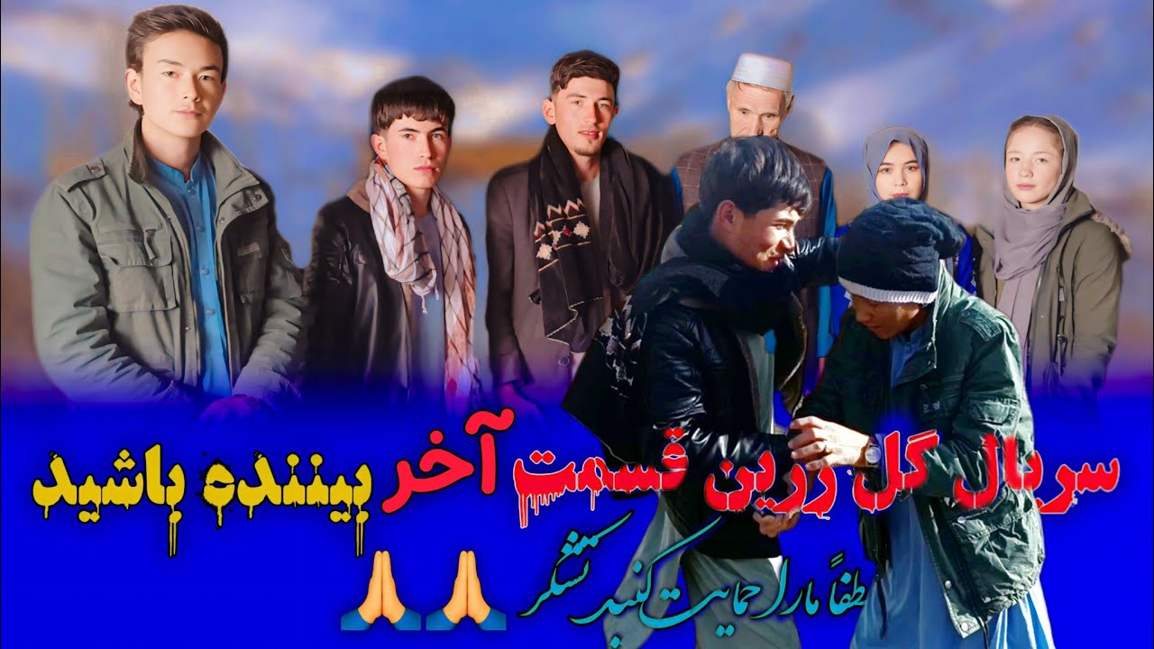 سریال گل زرین قسمت آخر و لطفا خدایت کنید تشکر 🙏🙏