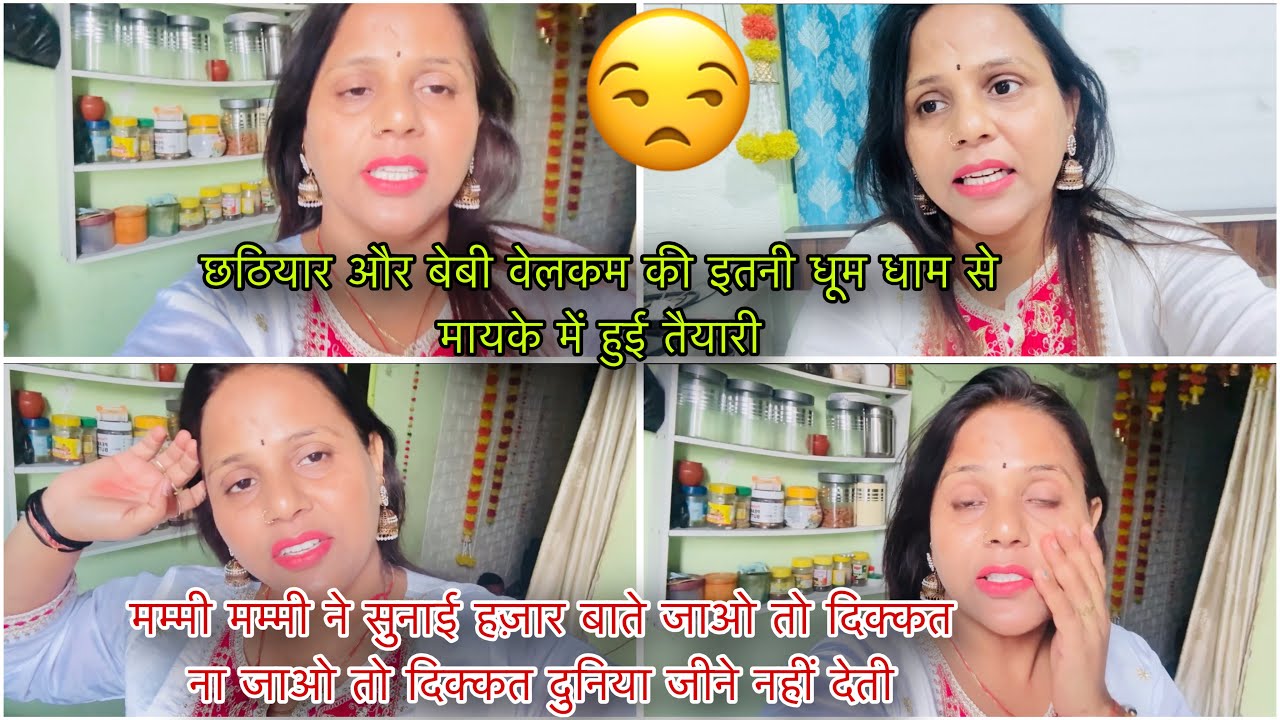छठियार और बेबी वेलकम की इतनी धूम धाम से मायके में हुई तैयारी मम्मी मम्मी ने सुनाई हज़ार बाते जाओ तो 