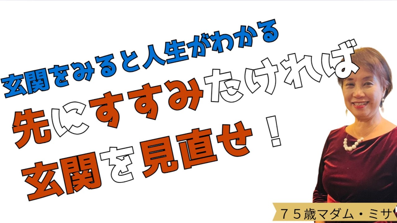 75才の結論┃玄関をみると人生がわかる～先に進みたければ玄関を見直せ！┃暮らしと人生の片づけ
