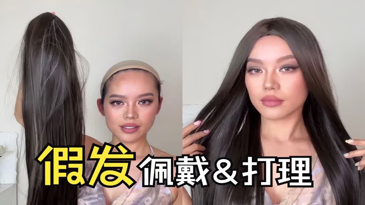 讲的很细一看就会！戴假发教程和打理技巧，以假乱真