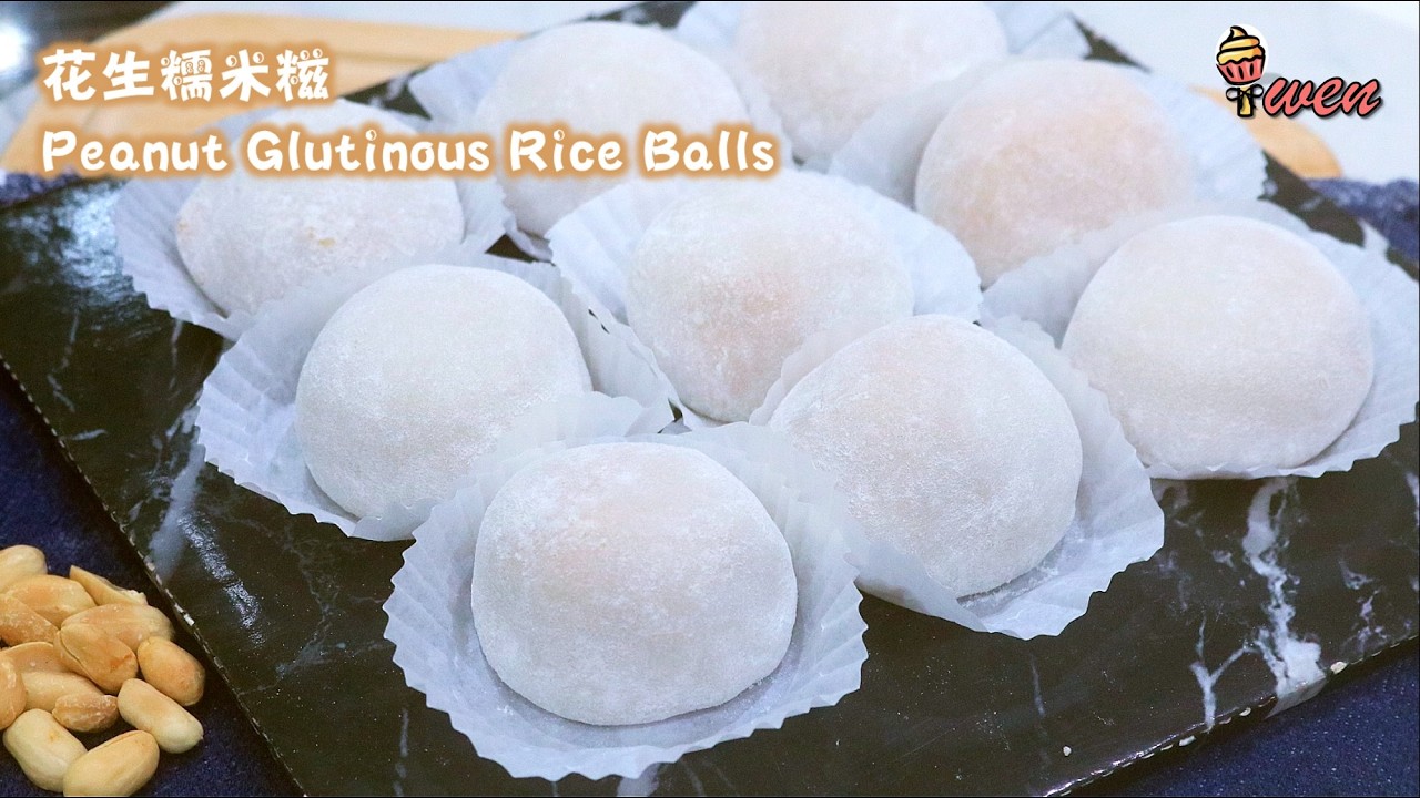 花生糯米糍食谱Peanut Glutinous Rice Balls Recipe,Peanut Mochi软糯Q弹，隔夜不干Soft Glutinous,Won&rsquo;t dry overnight