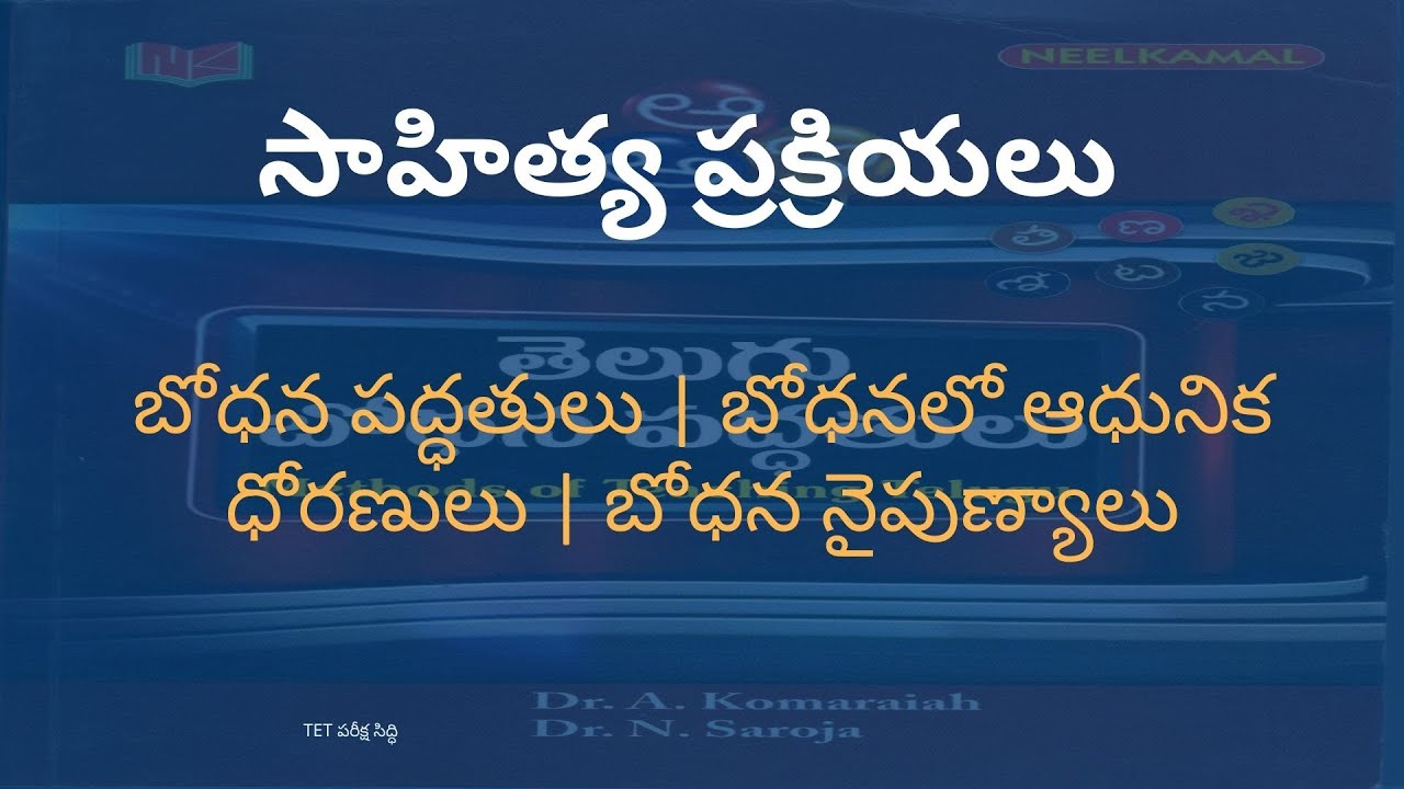 Telugu Methodology | సాహిత్య ప్రక్రియలు – ఆధునిక బోధన ధోరణులు