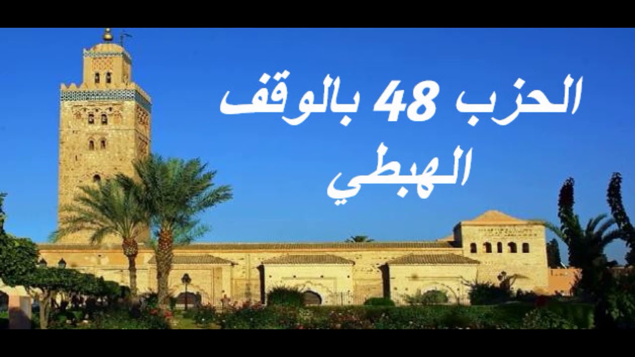 الحزب 48 بالوقف الهبطي برواية ورش للقارئ معاذ الخلطي