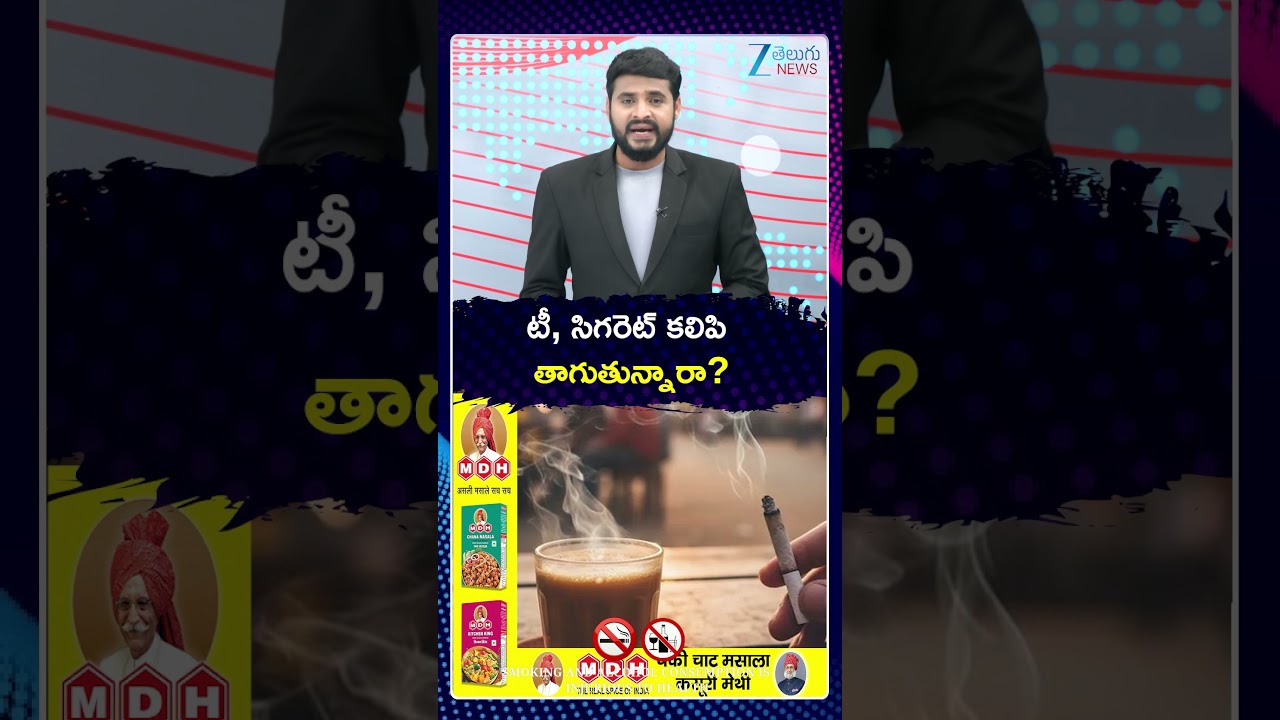Tea & Cigarette Combination | Health | టీ, సిగరెట్ కలిపి తాగుతున్నారా? | ZEE Telugu News