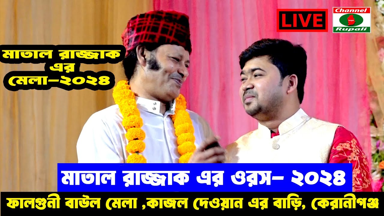 মাতাল রাজ্জাক এর ওরস , শত শত বড় বড় শিল্পীদের আনাগোনা  | কাজল দেওয়ান | পর্ব-০৪