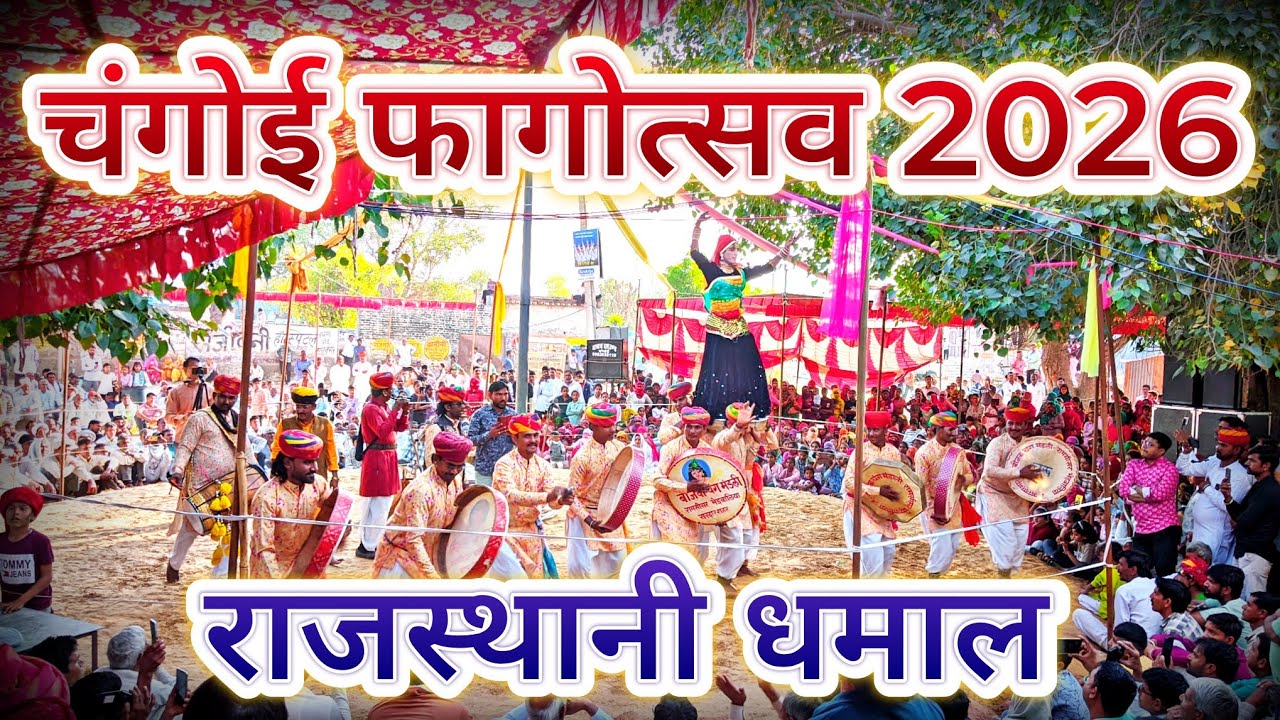चंगोई फाग उत्सव 2026 | Rajasthani Holi Program | Shekhawati Fagun Utsav