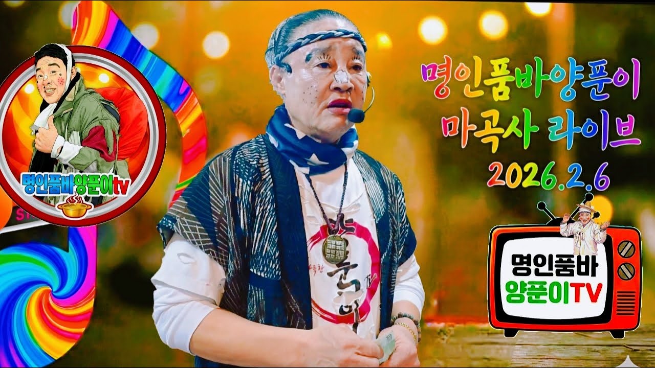 2026년 2윌6일 금요일 충남 공주시 마곡사 *명인품바양푼이tv *라이브 방송