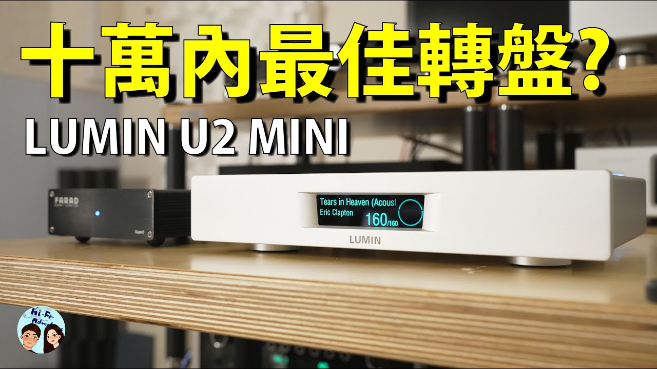 LUMIN U2 MINI｜入門串流轉盤絕佳之選｜完整實測心得｜中文字幕