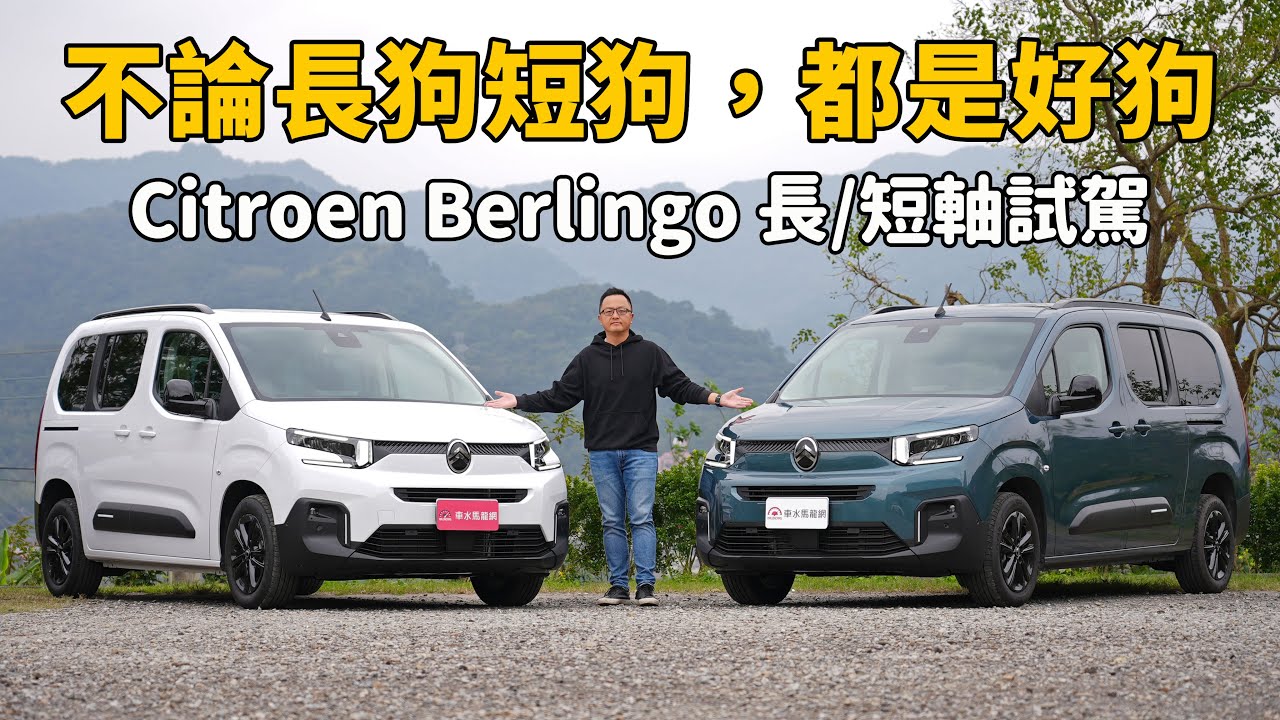長狗短狗，只要是布丁狗都是好狗  2025 Citroen Berlingo 長/短軸試駕【新車試駕】