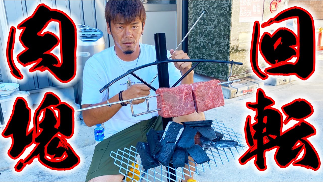 回転肉焼き機を作って肉の塊をぶん回す！