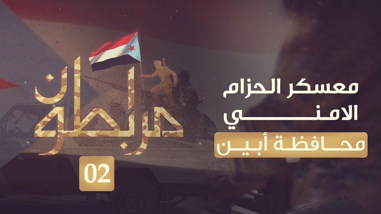 مرابطون2 |  شاهد جاهزية القوات الجنوبية ومعنويات الأبطال بالحزام الأمني - زنجبار في محافظة أبين