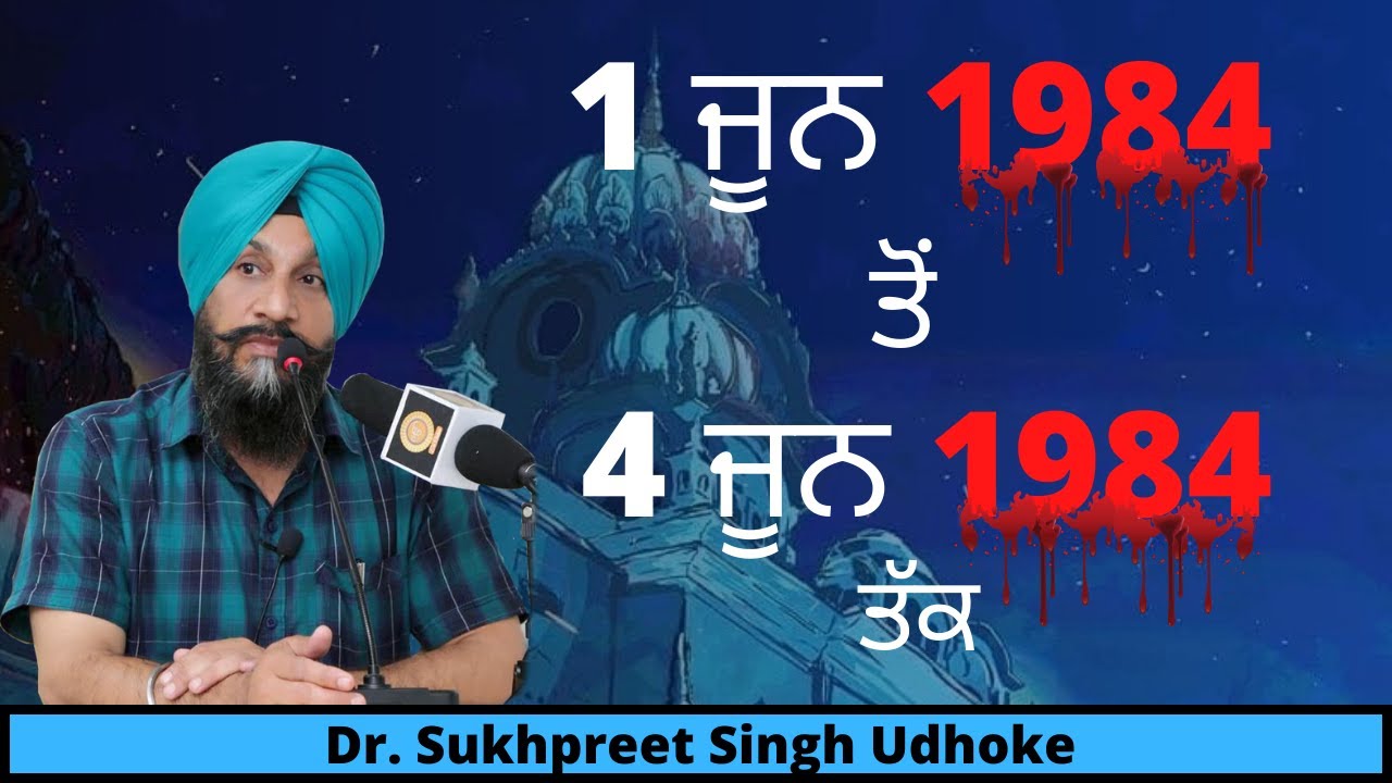 1 ਜੂਨ 1984 ਤੋਂ 4 ਜੂਨ 1984 ਤੱਕ  Dr. Sukhpreet Singh Udhoke ||