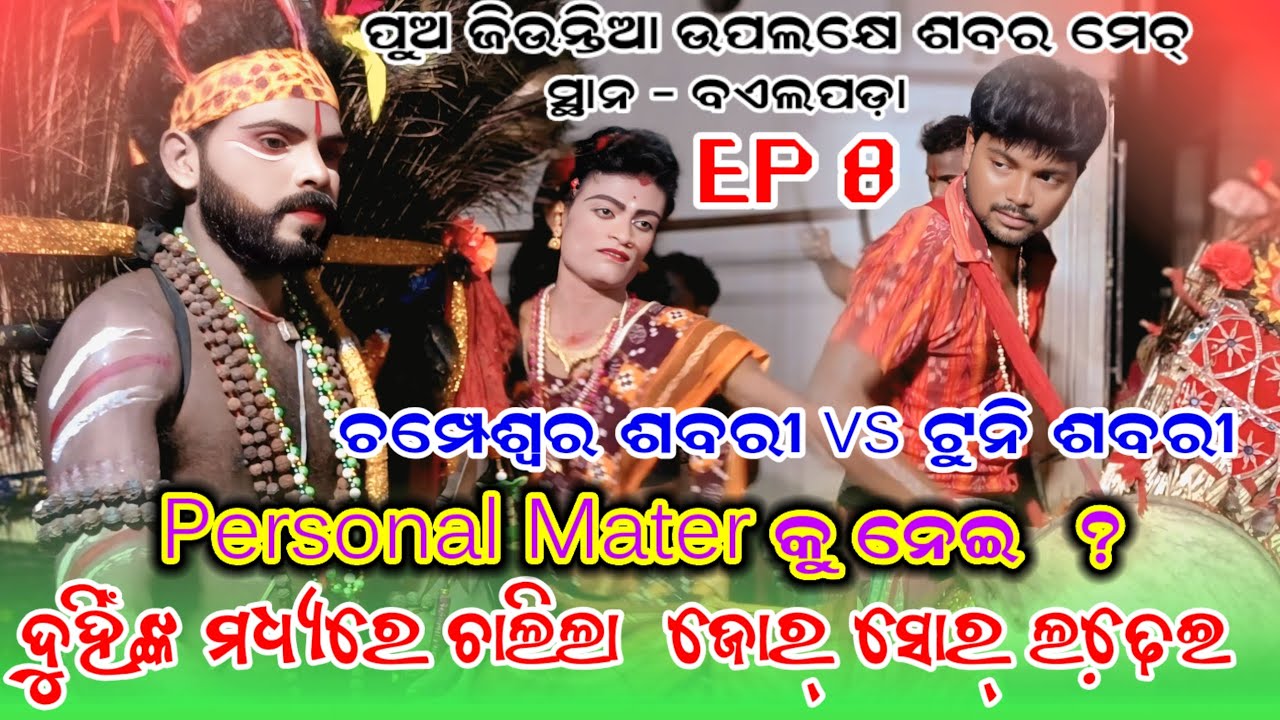 ପୁଅ ଜିଉନ୍ତିଆ ଉପଲକ୍ଷେ ଶବର ମ୍ୟାଚ୍, ସ୍ଥାନ - ବଏଲପଡ଼ା  EP 8 ।  Personal Mater କୁ ନେଇ ଜୋର୍ ସୋର୍ ଲଢେଇ