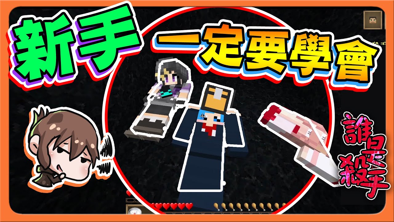 『Minecraft：誰是殺手』我是你媽，別再打我了！【新手一定要學會】瘋狂坑隊友，100種整人方式😂|| Murder Mystery【巧克力】