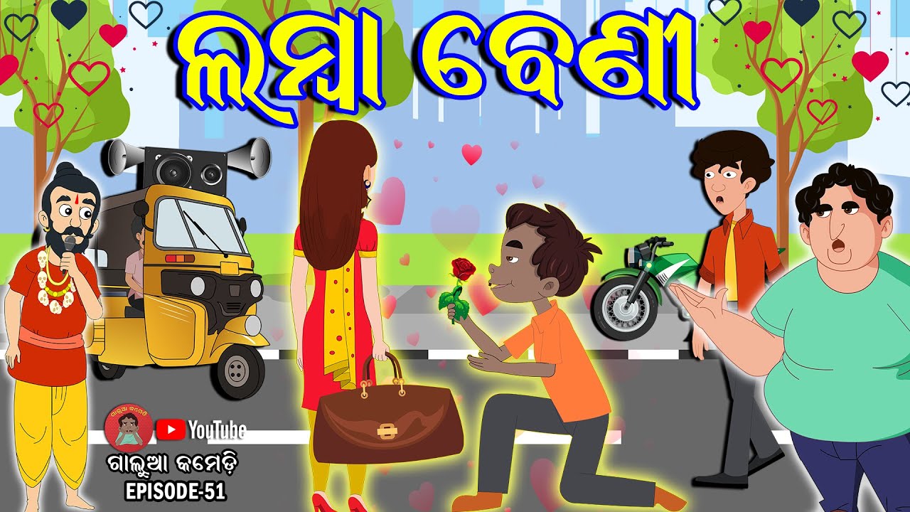ଲମ୍ବା ବେଣୀ Lamba Beni | Galua Comedy | Odia Comedy | Odia Holi Comedy | Comedy