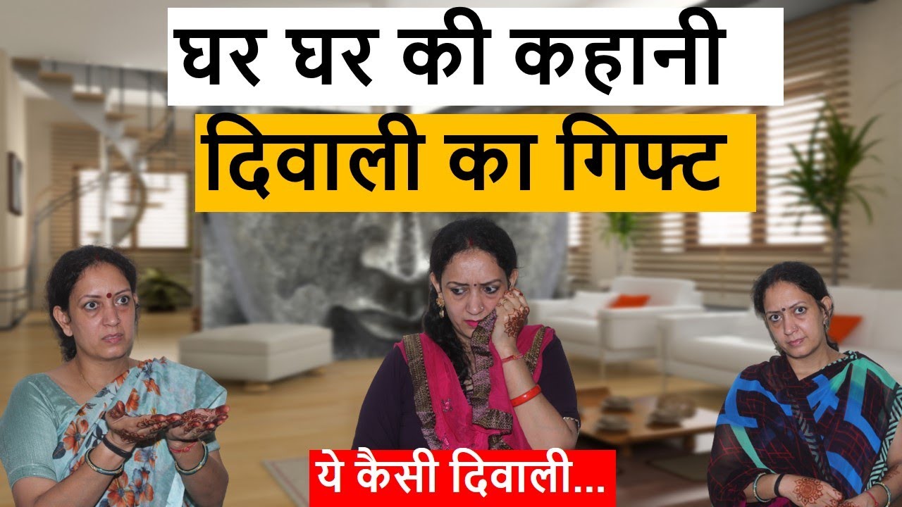 घर घर की कहानी || दिवाली का गिफ्ट || ये कैसी दिवाली || Heart Touching Video || Life Motivation