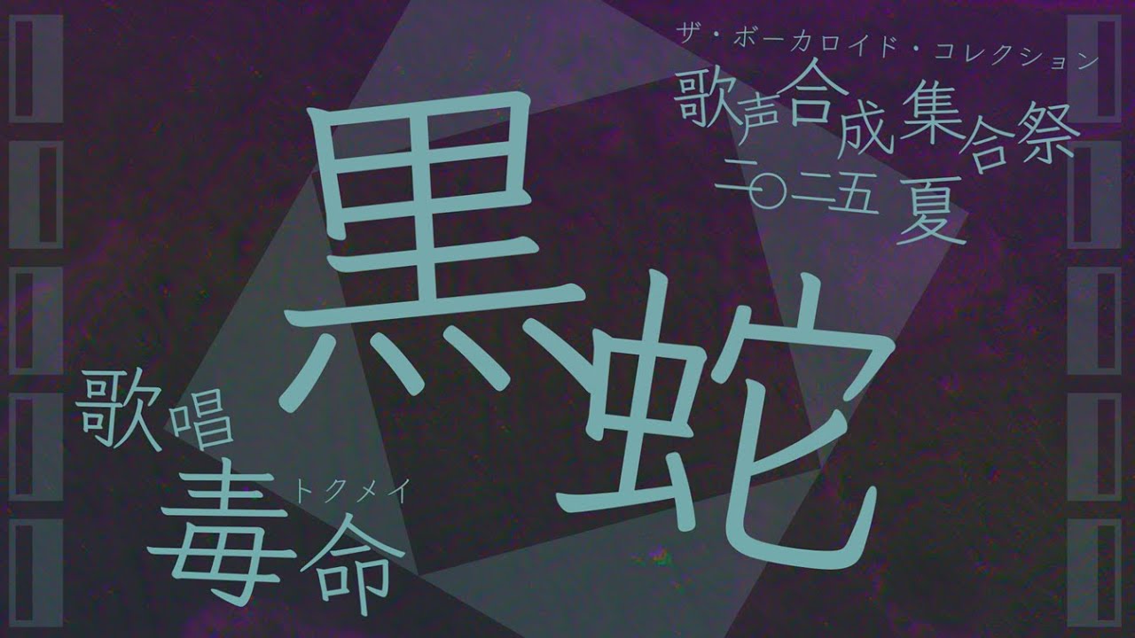 黒蛇 / 毒命