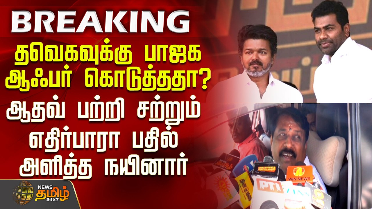 தவெகவுக்கு பாஜக ஆஃபர் கொடுத்ததா? ஆதவ் பற்றி சற்றும் எதிர்பாரா பதில் அளித்த நயினார் | TVKVijay | BJP