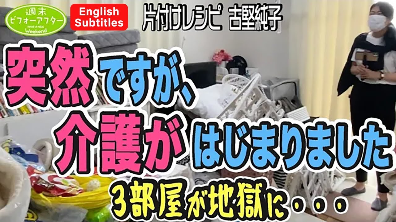 #198 【突然介護生活の家①】本人不在でルームツアースタート！驚愕の地獄と化した２階。収納の中は150%パンパンで解決策は見つかるのか？の片付けレシピ English Subtitles