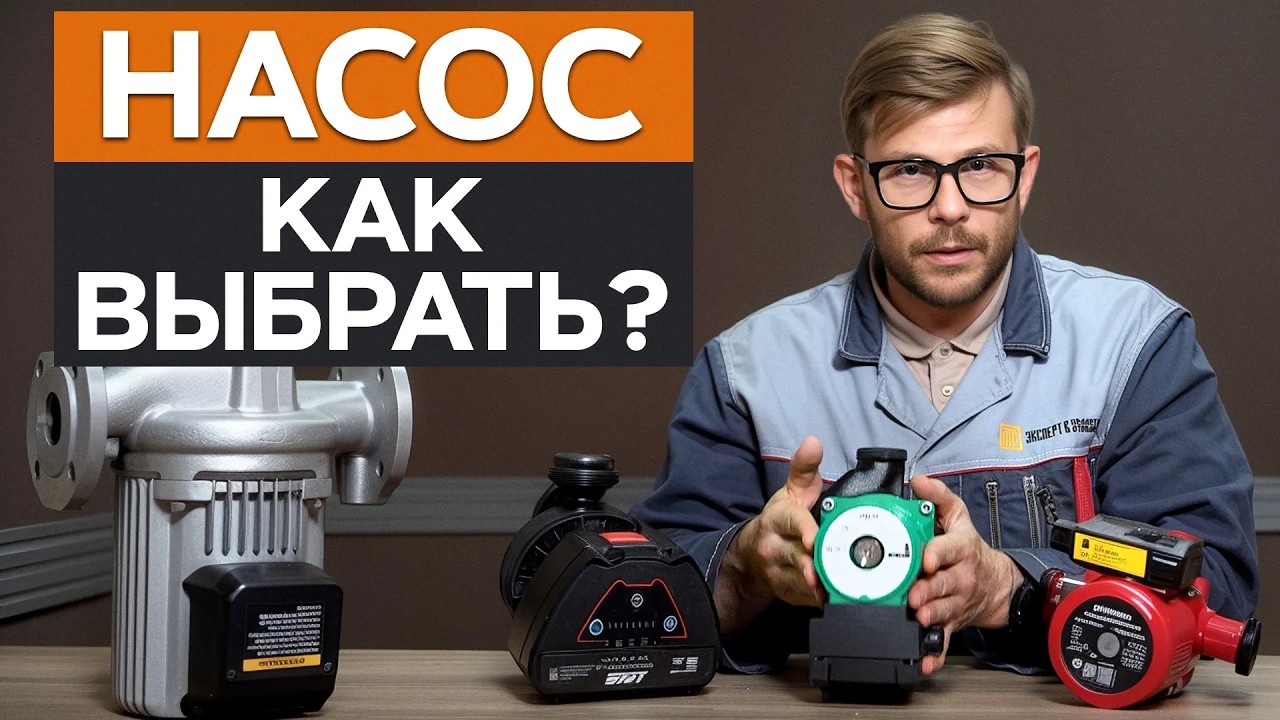 За 8 минут сэкономлю ВАШИ ДЕНЬГИ !/ Выбираем ЗА КОПЕЙКИ ЛУЧШИЙ циркуляционный насос для отопления