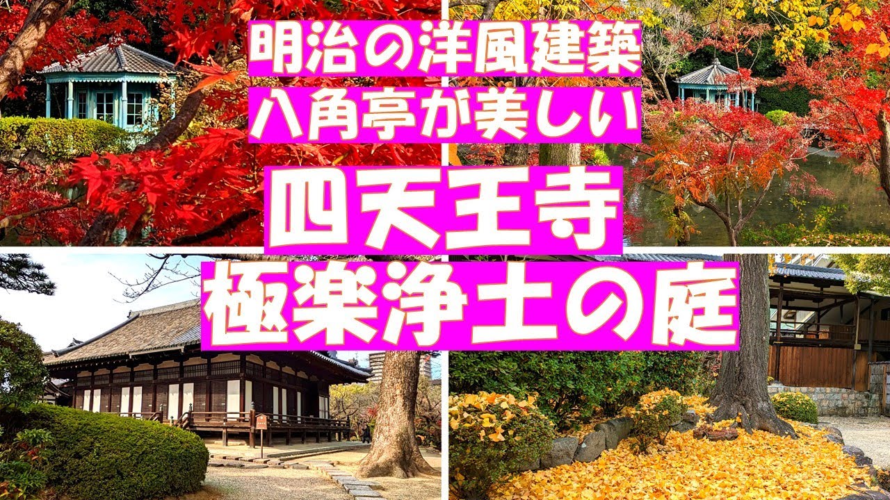 大阪都心の名庭園【四天王寺極楽浄土の庭】明治の洋風建築八角亭は、内国勧業博覧会から移築された唯一の現存する建物　重要文化財の五智光院、湯屋方丈もある四季折々に美しい庭園です。