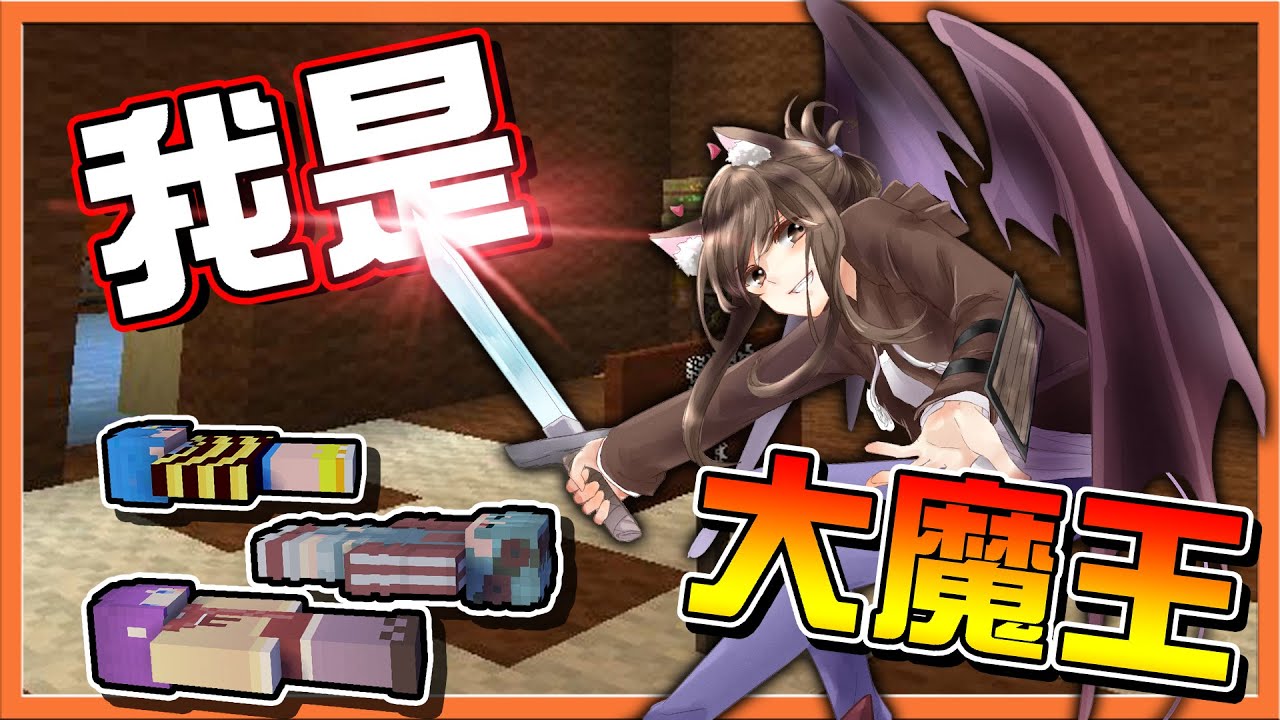 『Minecraft：躲貓貓殺人戰』全新的魔王模式 !! 對不起了...【我是大魔王】用拳頭一打三？我的主場秀😂【巧克力】