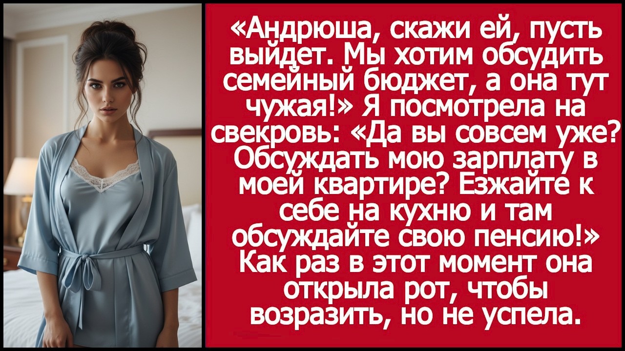 Андрюша, скажи ей, пусть выйдет  Нужно обсудить семейный бюджет, а она тут чужая! Сказала свекровь
