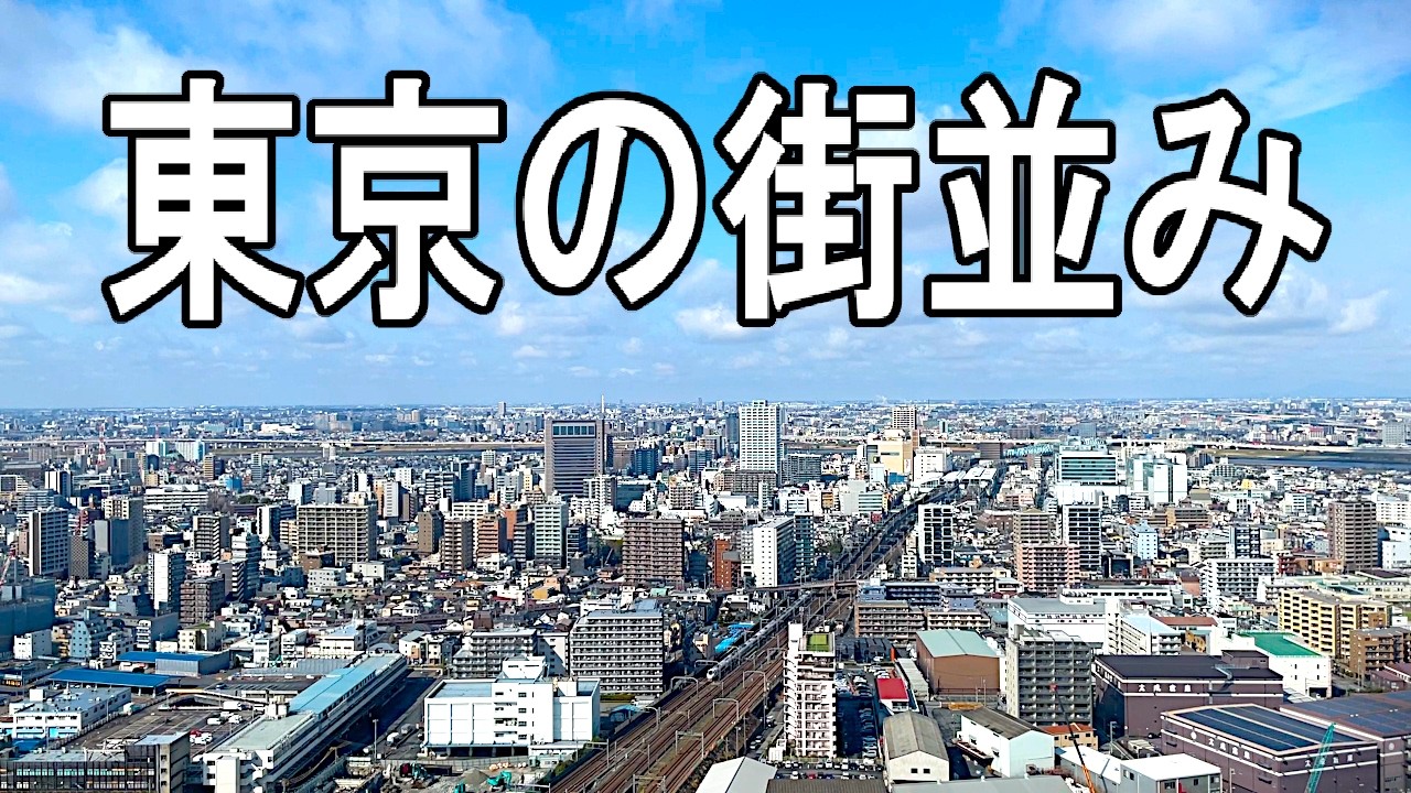 【Tokyo City View】南千住→北千住の街並みと電車｜東京のリアルな都市風景 定点観測10分